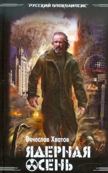 Вячеслав Хватов - Ядерная осень обложка книги