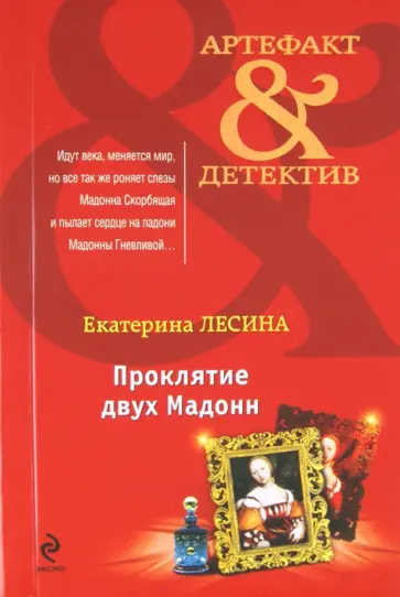 Екатерина Лесина - Проклятие двух Мадонн обложка книги