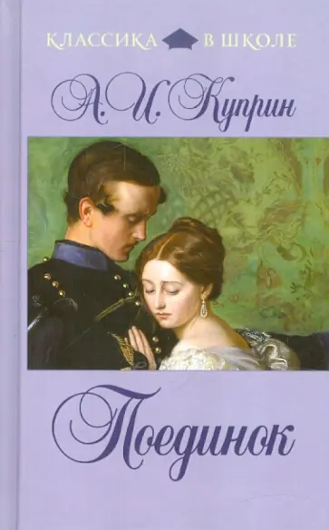 Александр Куприн - Поединок обложка книги