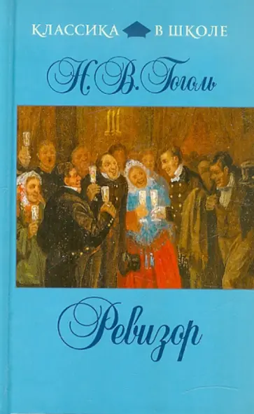 Николай Гоголь - Ревизор обложка книги