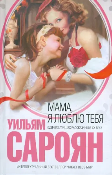 Уильям Сароян - Мама, я люблю тебя Уильям Сароян - Мама, я люблю тебя обложка книги