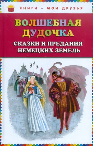Волшебная дудочка. Сказки и предания немецких земель обложка книги