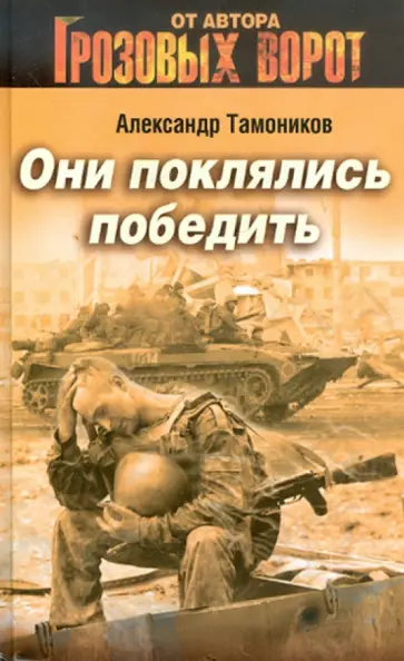Александр Тамоников - Они поклялись победить обложка книги