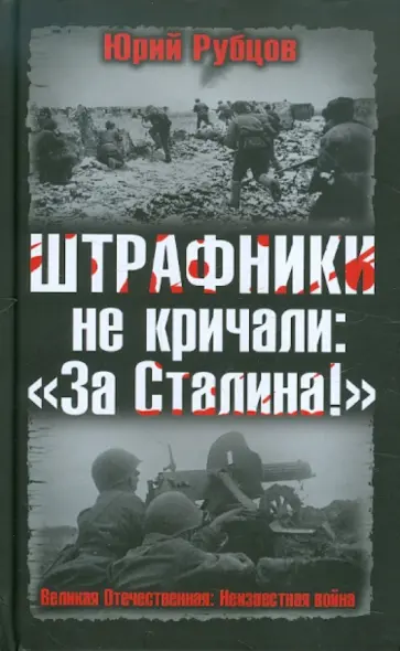 Юрий Рубцов - ШТРАФНИКИ не кричали: «За Сталина!» обложка книги
