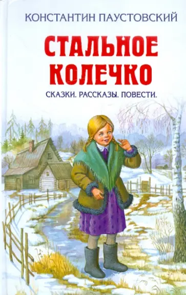 Константин Паустовский - Стальное колечко. Сказки. Рассказы. Повести Константин Паустовский - Стальное колечко. Сказки. Рассказы. Повести обложка книги