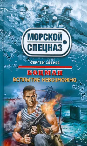 Сергей Зверев - Боцман. Всплытие невозможно обложка книги