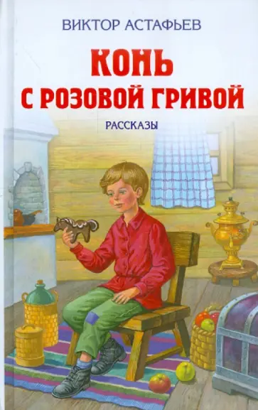 Виктор Астафьев - Конь с розовой гривой. Рассказы Виктор Астафьев - Конь с розовой гривой. Рассказы обложка книги