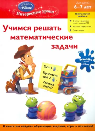 Учимся решать математические задачи. Для детей 6-7 лет обложка книги