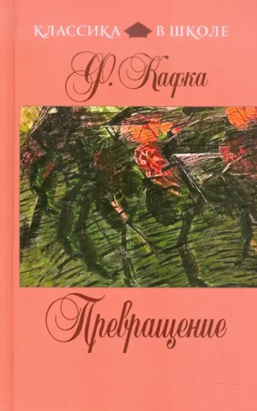 Франц Кафка - Превращение обложка книги