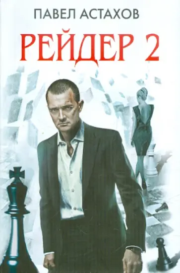 Павел Астахов - Рейдер-2 обложка книги