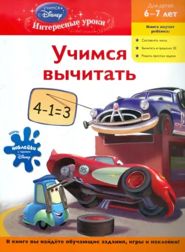 Учимся вычитать. Для детей 6-7 лет обложка книги