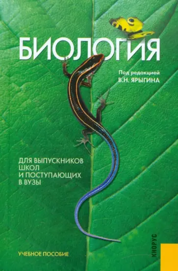 Александр Мустафин - Биология. Для выпускников школ и поступающих в вузы. Учебное пособие обложка книги