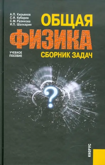 Кубарев, Разинова - Общая физика. Сборник задач обложка книги