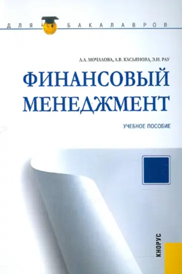Мочалова, Касьянова - Финансовый менеджмент для бакалавров обложка книги