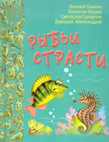 Бианки, Катаев - Рыбьи страсти Бианки, Катаев - Рыбьи страсти обложка книги