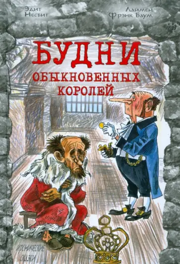 Несбит, Баум - Будни обыкновенных королей обложка книги