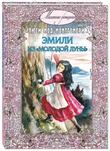 Люси Монтгомери - Эмили из "Молодой Луны" Люси Монтгомери - Эмили из "Молодой Луны" обложка книги