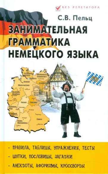 Светлана Пельц - Занимательная грамматика немецкого языка Светлана Пельц - Занимательная грамматика немецкого языка обложка книги
