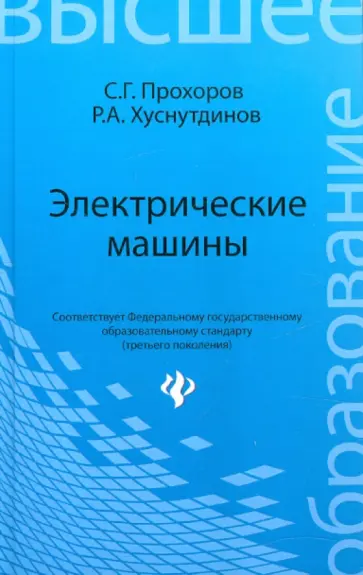 Прохоров, Хуснутдинов - Электрические машины. Учебное пособие обложка книги