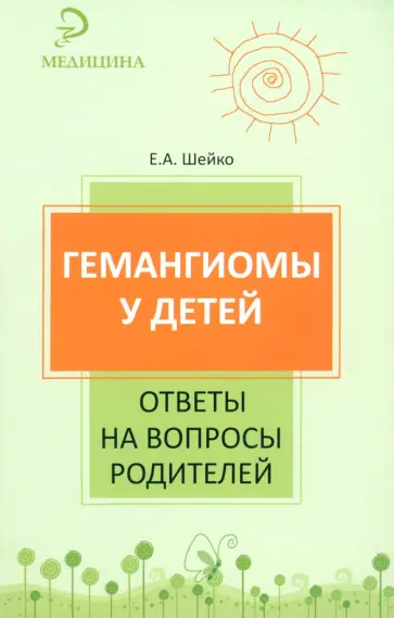 Елена Шейко - Гемангиомы у детей. Ответы на вопросы родителей Елена Шейко - Гемангиомы у детей. Ответы на вопросы родителей обложка книги
