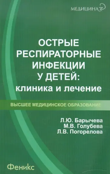 Барычева, Голубева - Острые респираторные инфекции у детей. Клиника и лечение. Учебное пособие Барычева, Голубева - Острые респираторные инфекции у детей. Клиника и лечение. Учебное пособие обложка книги