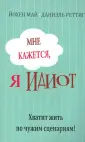 Май Йохен