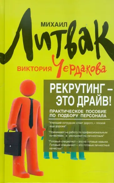 Литвак, Чердакова - Рекрутинг -  это драйв! Практическое пособие по подбору персонала Литвак, Чердакова - Рекрутинг -  это драйв! Практическое пособие по подбору персонала обложка книги