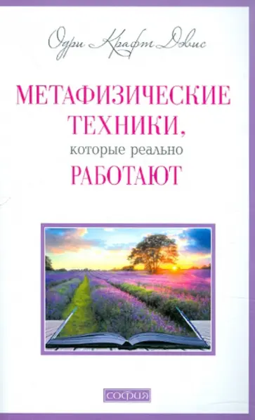 Одри Дэвис - Метафизические техники, которые реально работают обложка книги
