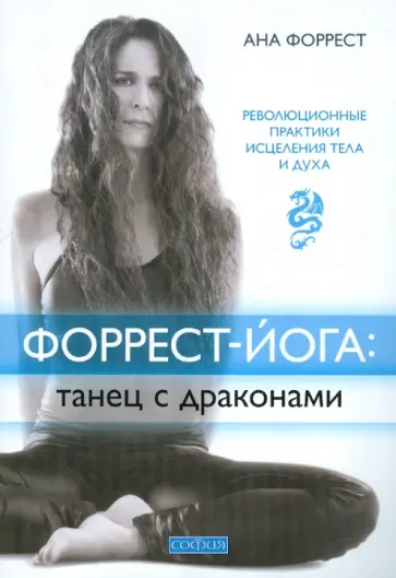 Ана Форрест - Форрест-йога: танец с драконами. Революционные практики исцеления тела и духа обложка книги