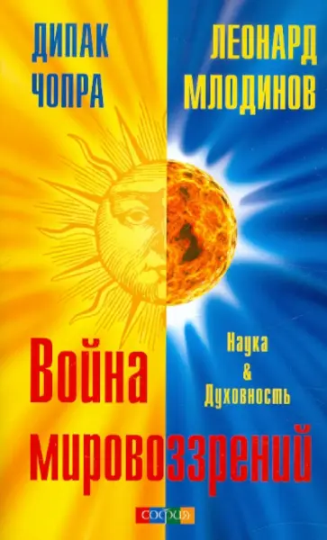 Чопра, Млодинов - Война мировоззрений. Наука и Духовность Чопра, Млодинов - Война мировоззрений. Наука и Духовность обложка книги