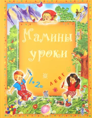 Ольга Захарова - Мамины уроки Ольга Захарова - Мамины уроки обложка книги