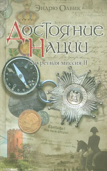 Эндрю Олвик - Достояние нации. Секретная миссия - 2 Эндрю Олвик - Достояние нации. Секретная миссия - 2 обложка книги