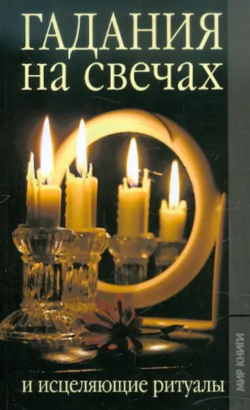 Е.Л. Исаева - Гадания на свечах и исцеляющие ритуалы обложка книги