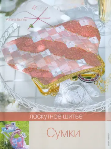Регина Бюлер - Лоскутное шитье. Сумки обложка книги