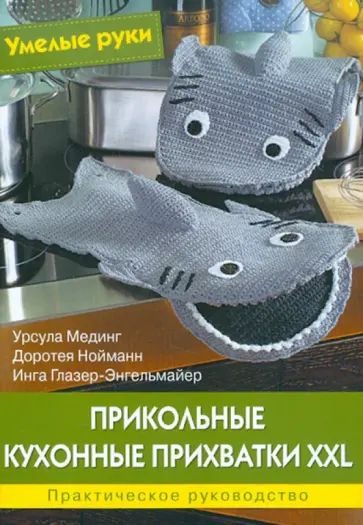 Мединг, Нойманн - Прикольные кухонные прихватки XXL обложка книги