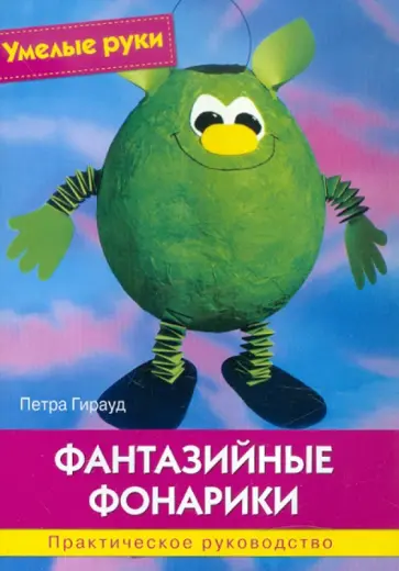 Петра Гирауд - Фантазийные фонарики обложка книги