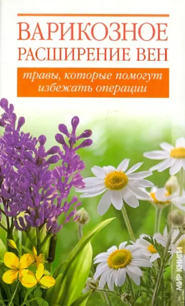 Абрамович, Подколзина - Варикозное расширение вен. Травы, которые помогут избежать операции Абрамович, Подколзина - Варикозное расширение вен. Травы, которые помогут избежать операции обложка книги