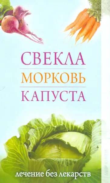 Любовь Кучина - Свекла, морковь, капуста. Лечение без лекарств обложка книги
