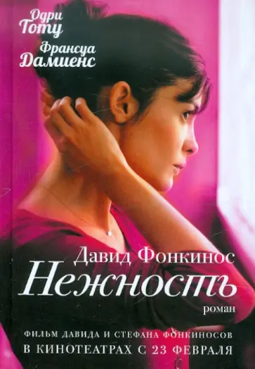 Давид Фонкинос - Нежность обложка книги