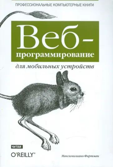 Максимилиано Фиртман - Веб-программирование для мобильных устройств обложка книги