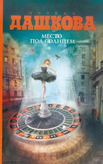 Полина Дашкова - Место под солнцем обложка книги