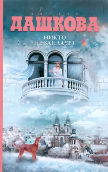 Полина Дашкова - Никто не заплачет обложка книги