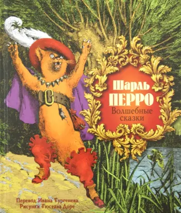 Шарль Перро - Волшебные сказки обложка книги