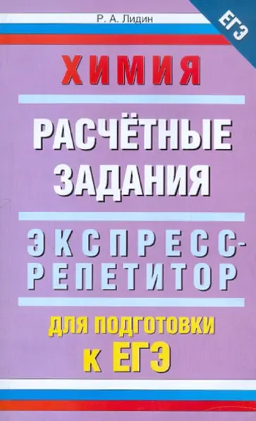 Ростислав Лидин - Химия. "Расчетные задания". Экспресс-репетитор для подготовки к ЕГЭ обложка книги