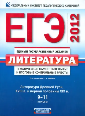 ЕГЭ-2012. Литература. Тематические самостоятельные и итоговые контрольные работы обложка книги