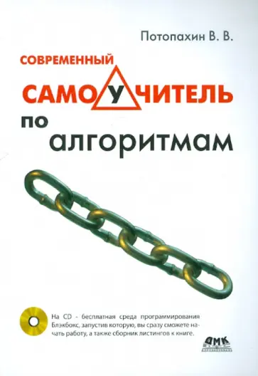 Виталий Потопахин - Современный самоучитель по алгоритмам (+CD) обложка книги