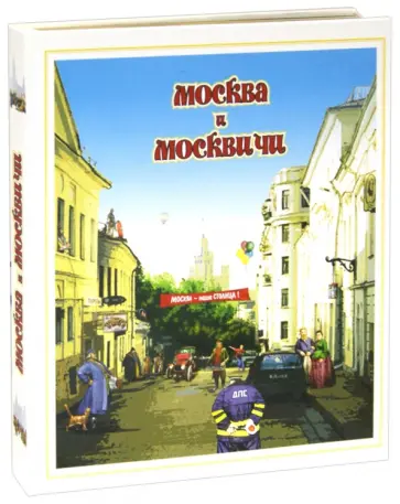 Александр Мясников - Москва и москвичи. Городской фольклор Александр Мясников - Москва и москвичи. Городской фольклор обложка книги