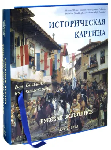 Юрий Астахов - Историческая картина. Русская живопись. Энциклопедия обложка книги