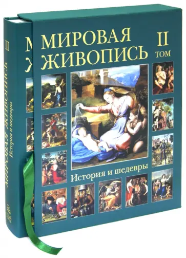 Пономарева, Васильева - Мировая живопись. История и шедевры. В 6-ти томах. Том 2 Пономарева, Васильева - Мировая живопись. История и шедевры. В 6-ти томах. Том 2 обложка книги