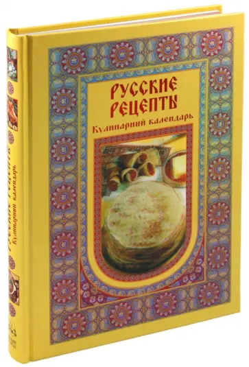 Русские рецепты. Кулинарный календарь обложка книги